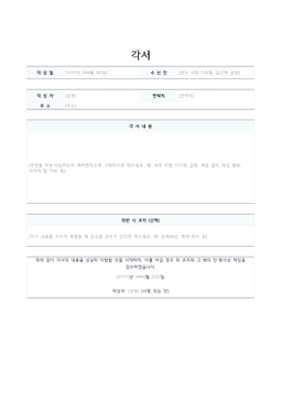 각서 양식 미리보기 — 작성일·수신인·작성자 표와 자유롭게 적는 각서 내용, 위반 시 조치 칸이 있는 1페이지 문서