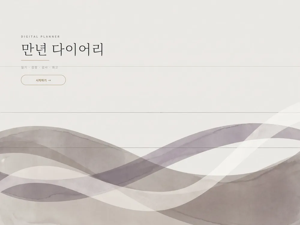 굿노트 만년 다이어리 표지 — 일기 · 감정 · 감사 · 사진 · 월간 회고