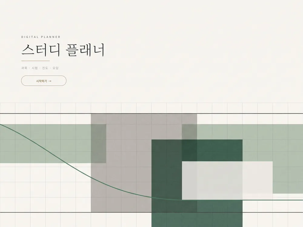 굿노트 스터디 플래너 표지 — 과목 · 시험 D-day · 진도 · 공부시간 · 오답