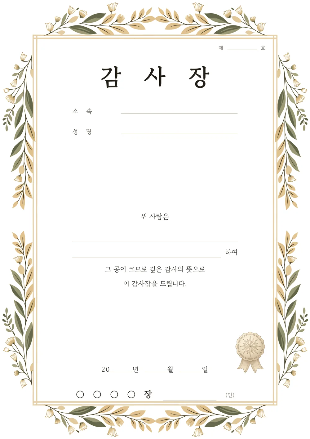 감사장 양식 — 보태니컬 — 월계·올리브 잎 테두리의 감사장