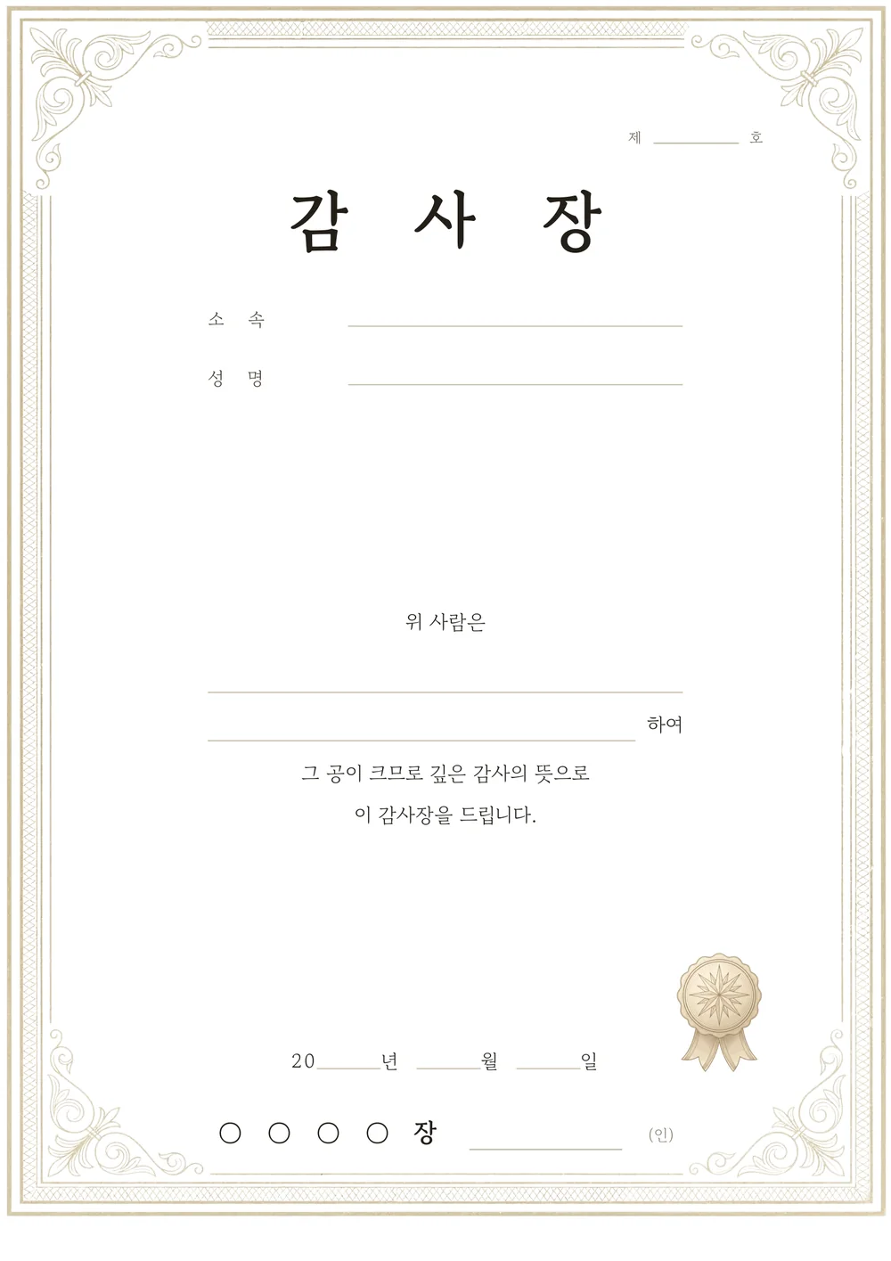 감사장 양식 — 고전 — 금색 테두리와 인장이 있는 감사장