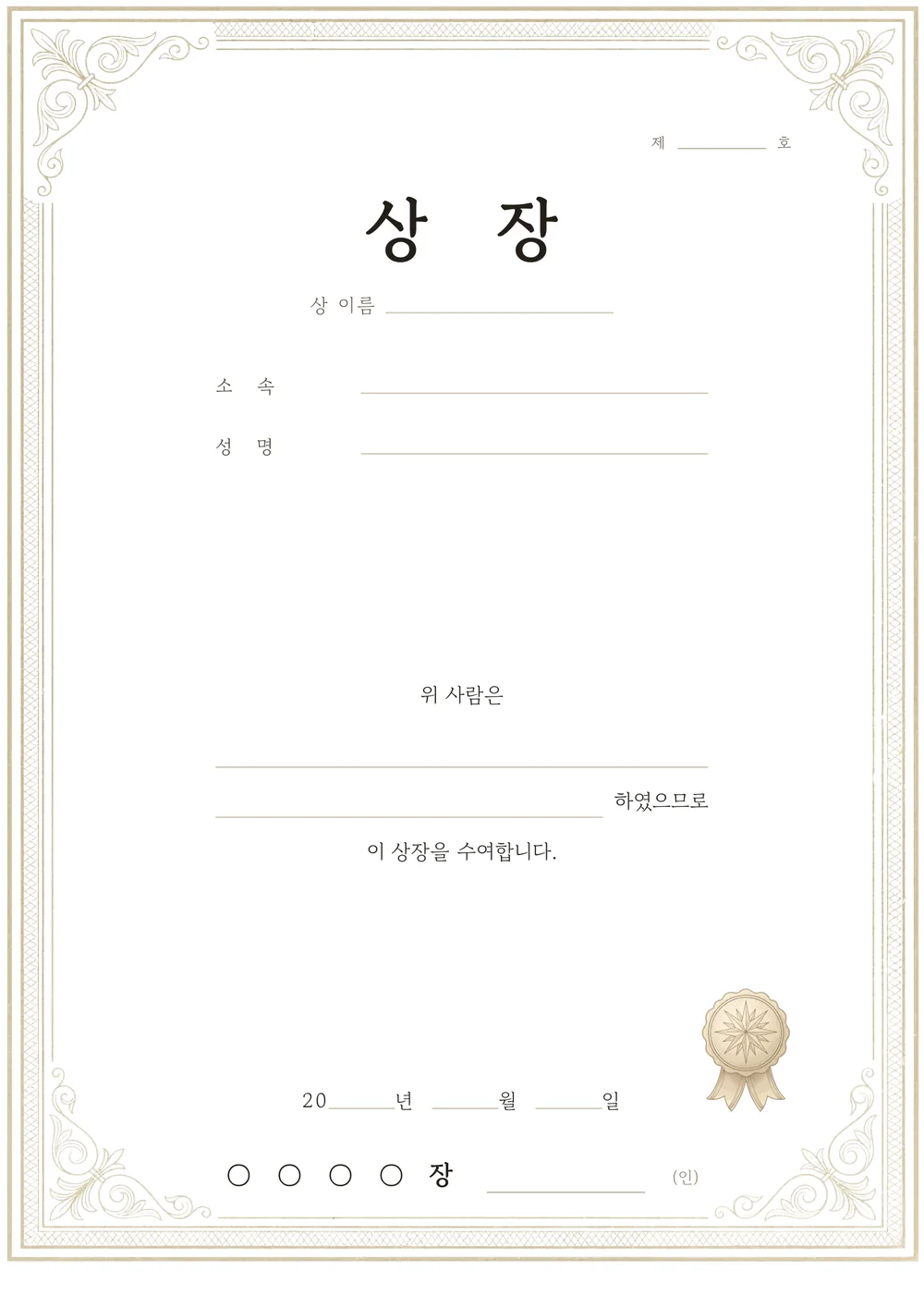 상장 양식 — 고전 — 금색 테두리와 인장이 있는 상장