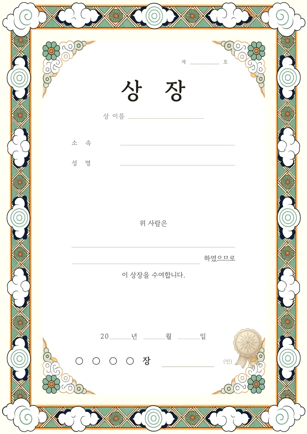 상장 양식 — 전통 단청 — 구름과 격자 문양 테두리의 상장