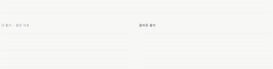 굿노트 스터디 플래너 — 내 풀이와 올바른 풀이를 나란히