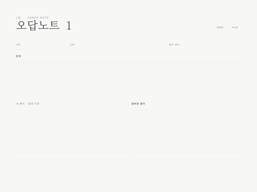 굿노트 스터디 플래너 — 오답노트 — 문제와 두 갈래 풀이