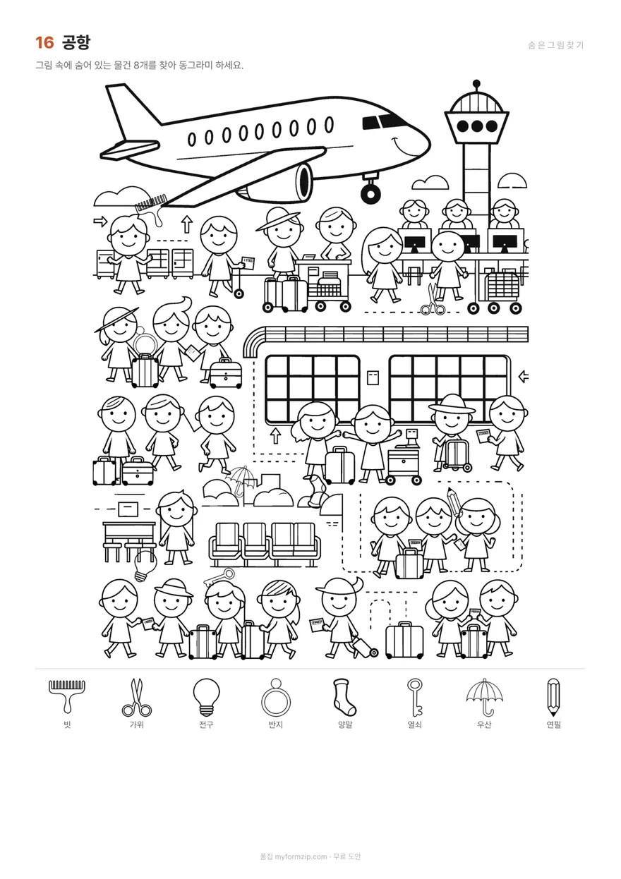숨은그림찾기 (24장) — 16 공항 — 물건 8개가 숨어 있습니다