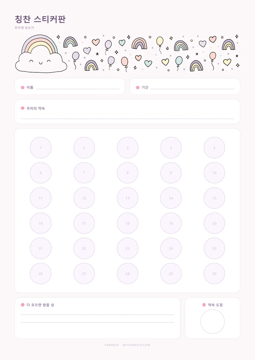 칭찬 스티커판 (참 잘했어요) — 무지개 모으기 — 구름과 무지개·풍선