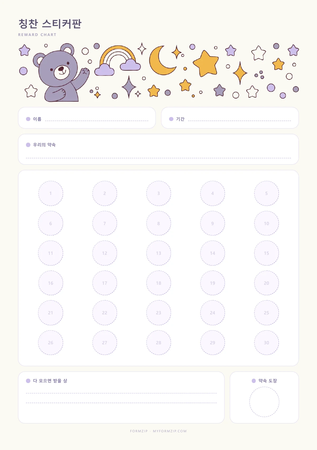 칭찬 스티커판 (참 잘했어요) — PDF 2페이지 — 별 칭찬판