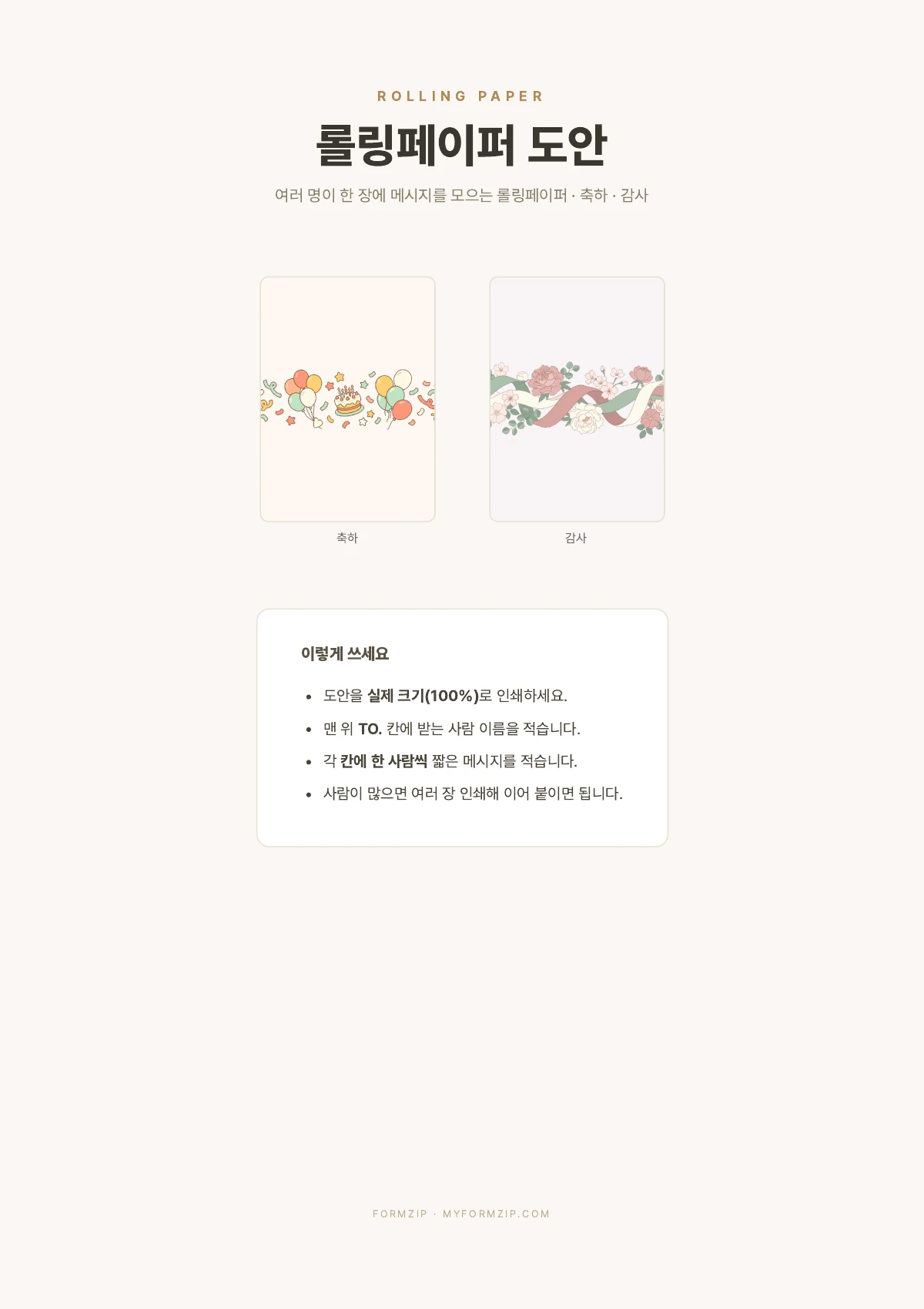 롤링페이퍼 도안 (여러 명 메시지) — PDF 표지 — 축하·감사 도안 사용법