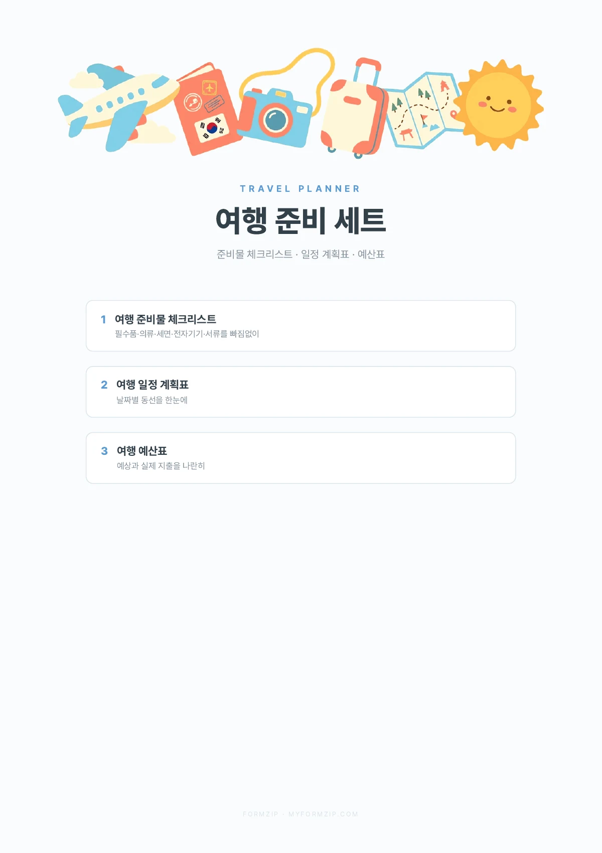 여행 준비 세트 (체크리스트·일정·예산) — PDF 표지 — 준비물·일정·예산, 총 4페이지