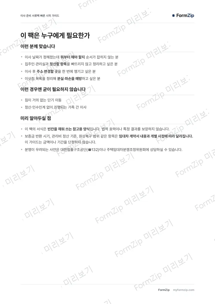 이사 준비 서류팩 빠른 시작 가이드 — 본문 미리보기 — 워터마크가 있는 저해상도 견본 이미지
