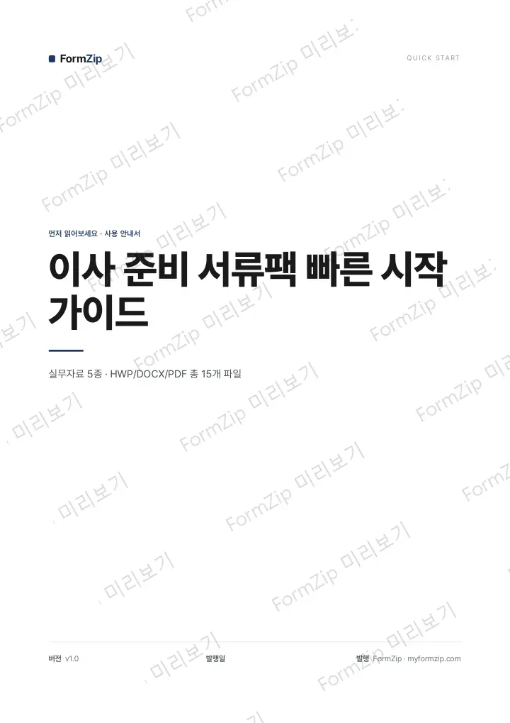이사 준비 서류팩 빠른 시작 가이드 미리보기 — 워터마크가 있는 저해상도 견본 이미지