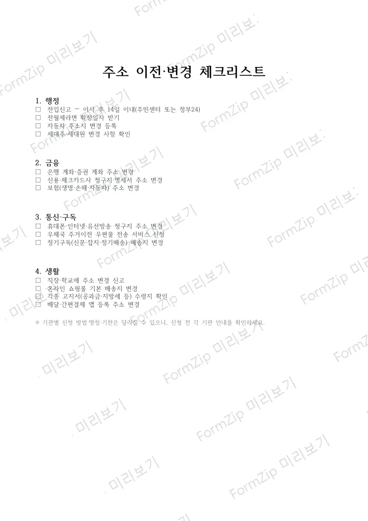주소 이전·변경 체크리스트 미리보기 — 워터마크가 있는 저해상도 견본 이미지