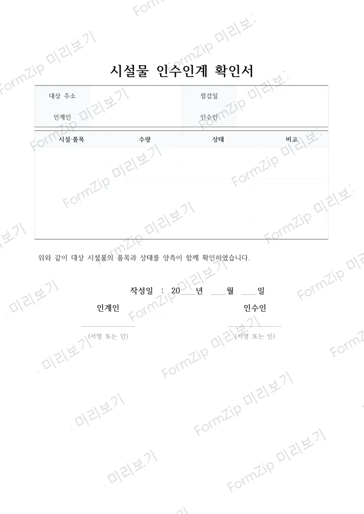 시설물 인수인계 확인서 미리보기 — 워터마크가 있는 저해상도 견본 이미지