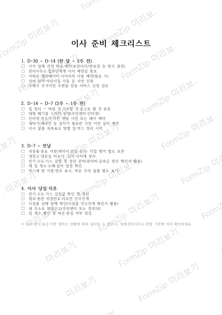 이사 준비 체크리스트 미리보기 — 워터마크가 있는 저해상도 견본 이미지