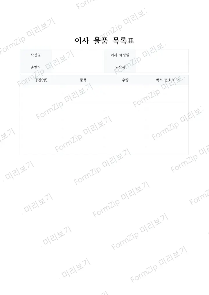 이사 물품 목록표 미리보기 — 워터마크가 있는 저해상도 견본 이미지
