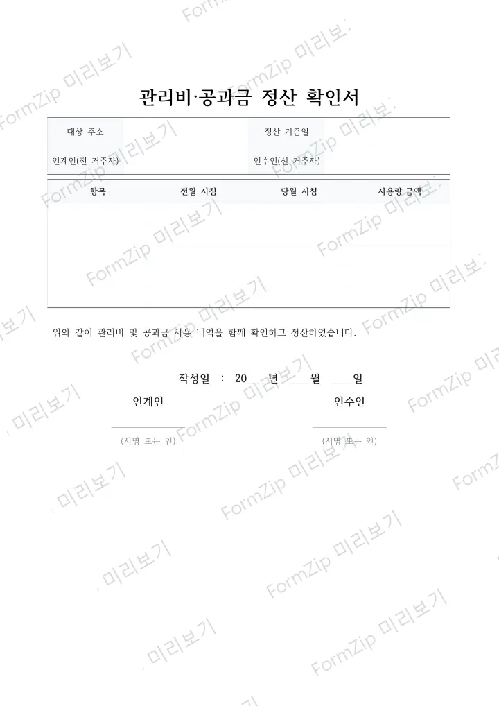 관리비·공과금 정산 확인서 미리보기 — 워터마크가 있는 저해상도 견본 이미지