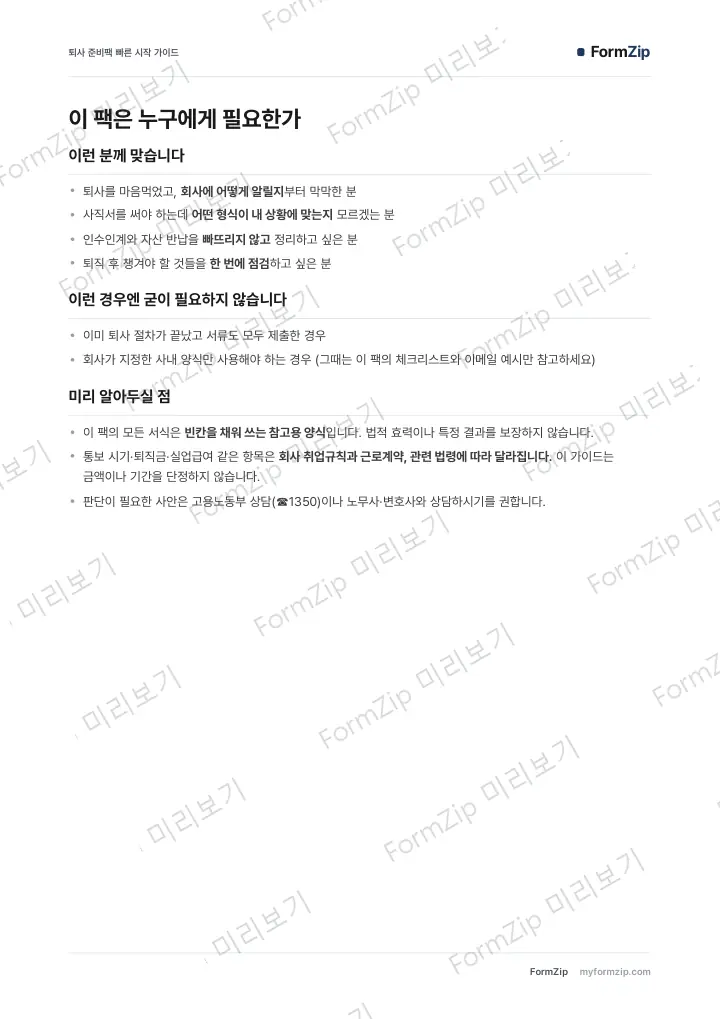 퇴사 준비팩 빠른 시작 가이드 — 본문 미리보기 — 워터마크가 있는 저해상도 견본 이미지
