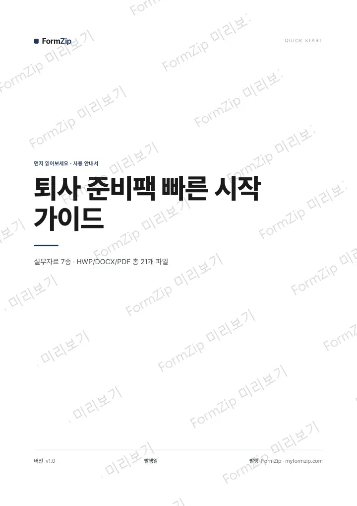 퇴사 준비팩 빠른 시작 가이드 미리보기 — 워터마크가 있는 저해상도 견본 이미지