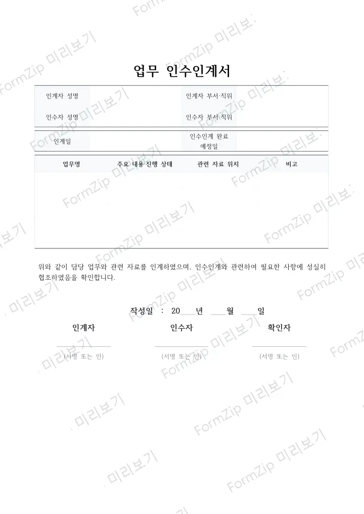 인수인계서 미리보기 — 워터마크가 있는 저해상도 견본 이미지