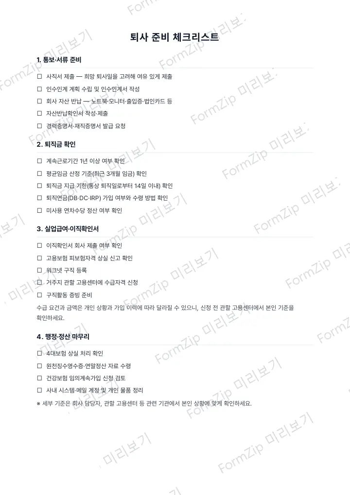 퇴사 준비 체크리스트 미리보기 — 워터마크가 있는 저해상도 견본 이미지