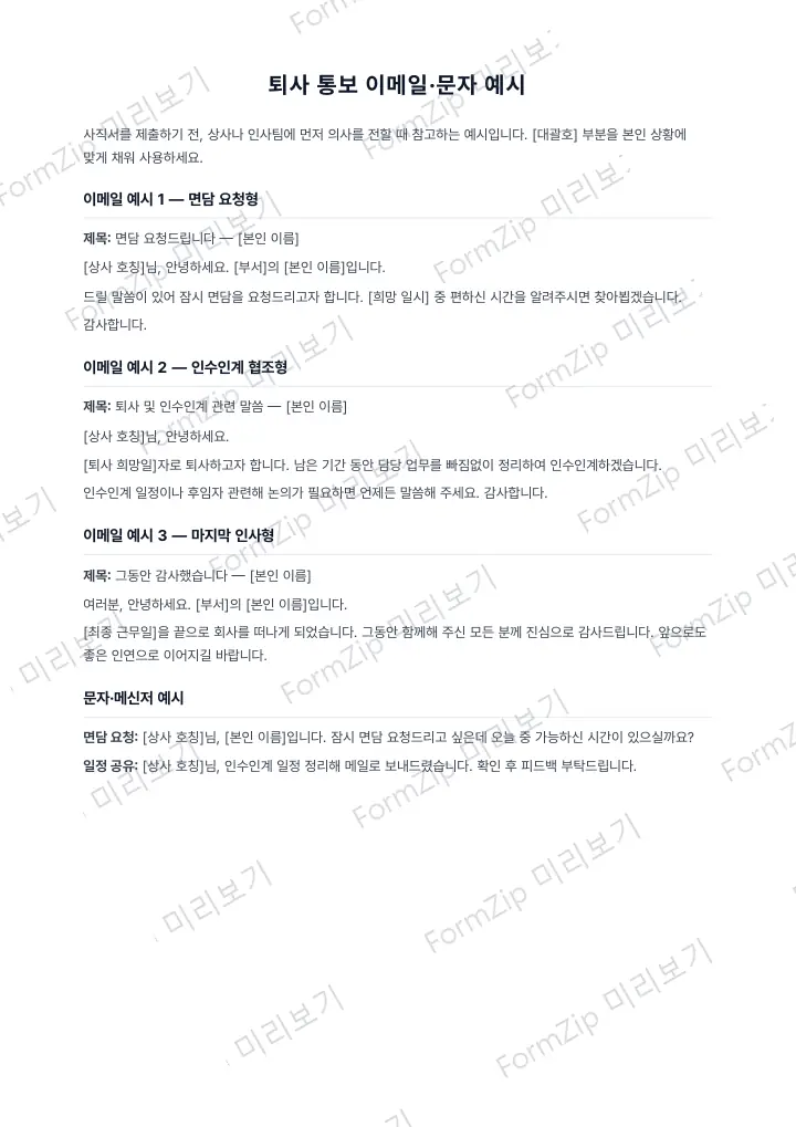 퇴사 통보 이메일 예시 미리보기 — 워터마크가 있는 저해상도 견본 이미지