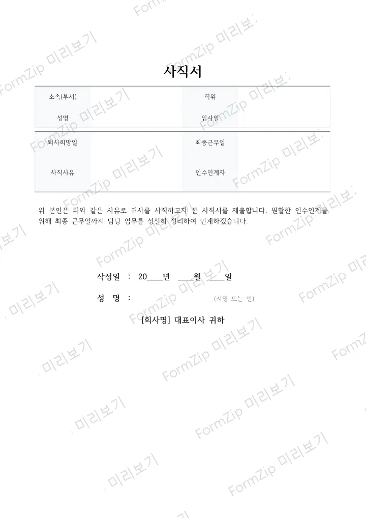 사직서 — 인수인계 강조형 미리보기 — 워터마크가 있는 저해상도 견본 이미지