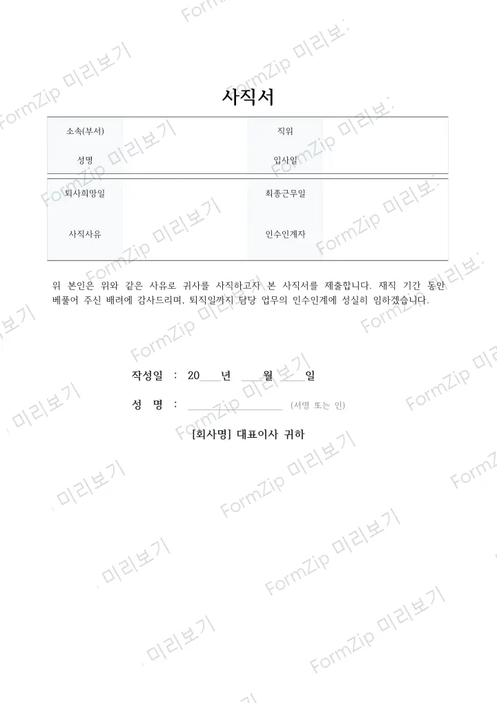 사직서 — 표준형 미리보기 — 워터마크가 있는 저해상도 견본 이미지