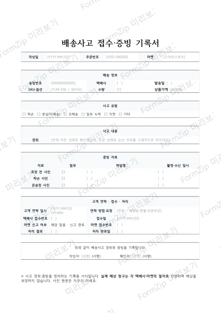 배송사고 접수·증빙 기록서 미리보기 — 워터마크가 있는 저해상도 견본 이미지