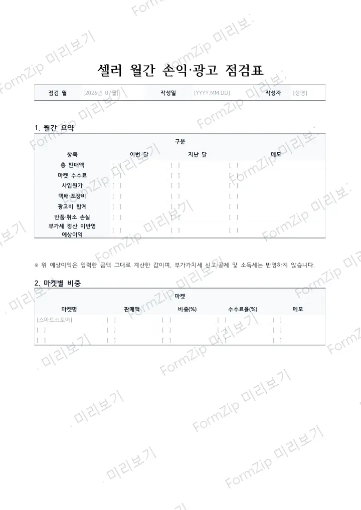 셀러 월간 손익·광고 점검표 미리보기 — 워터마크가 있는 저해상도 견본 이미지