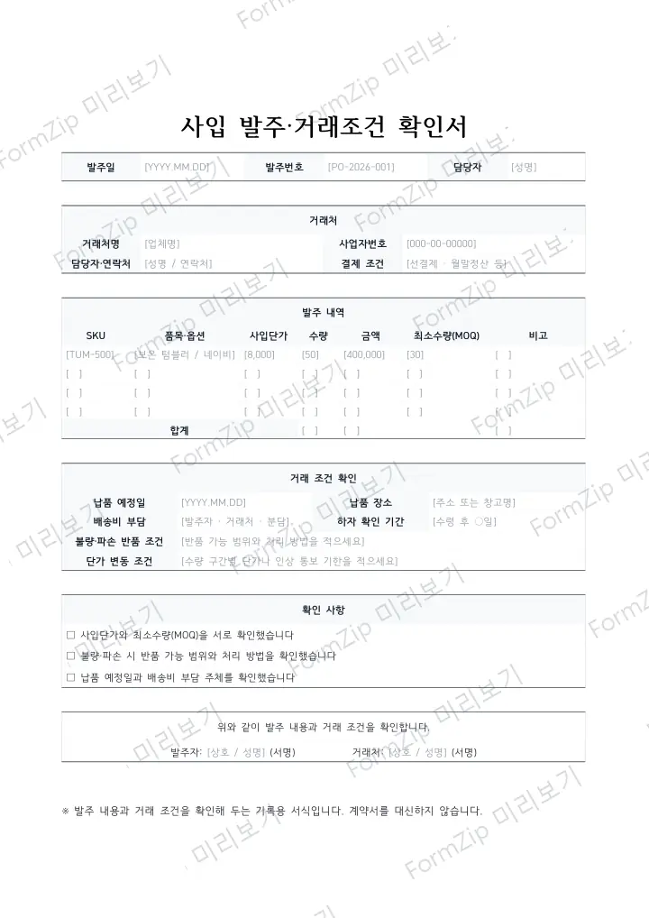 사입 발주·거래조건 확인서 미리보기 — 워터마크가 있는 저해상도 견본 이미지