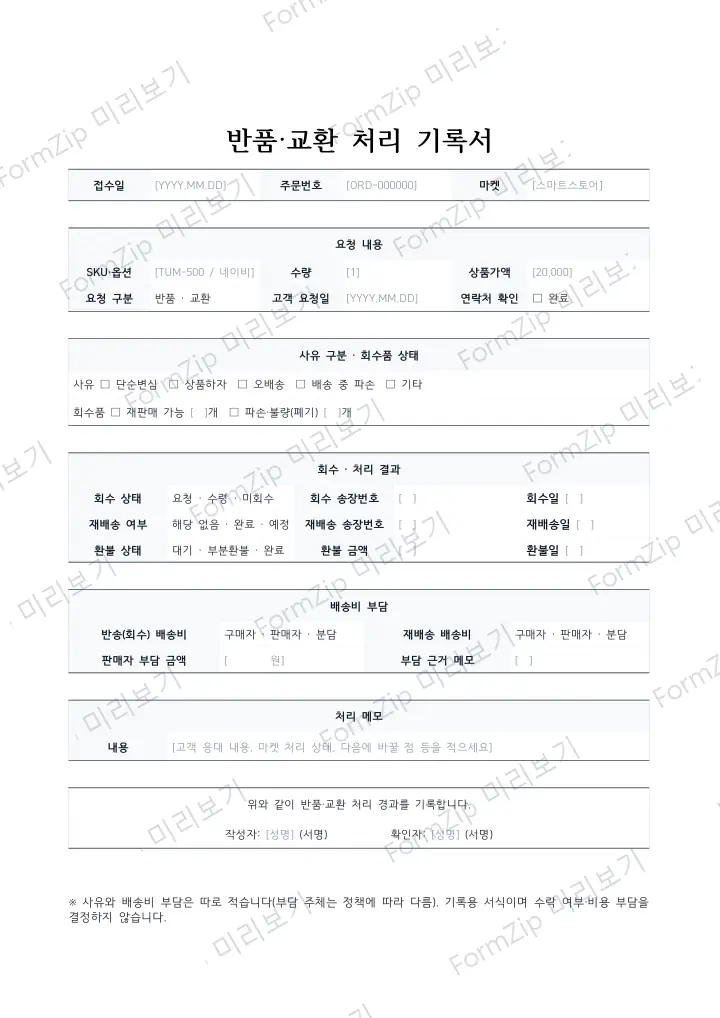 반품·교환 처리 기록서 미리보기 — 워터마크가 있는 저해상도 견본 이미지