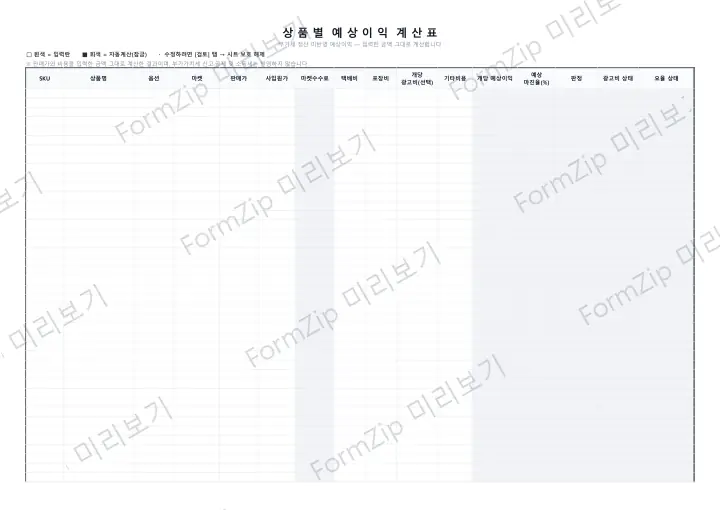 상품별 예상이익 계산표 미리보기 — 워터마크가 있는 저해상도 견본 이미지