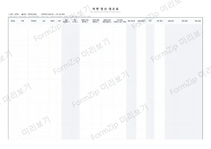 마켓 정산 대조표 미리보기 — 워터마크가 있는 저해상도 견본 이미지