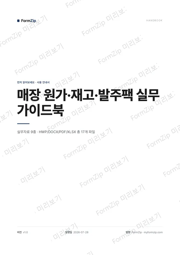 원가·재고 관리 실무 가이드북 미리보기 — 워터마크가 있는 저해상도 견본 이미지