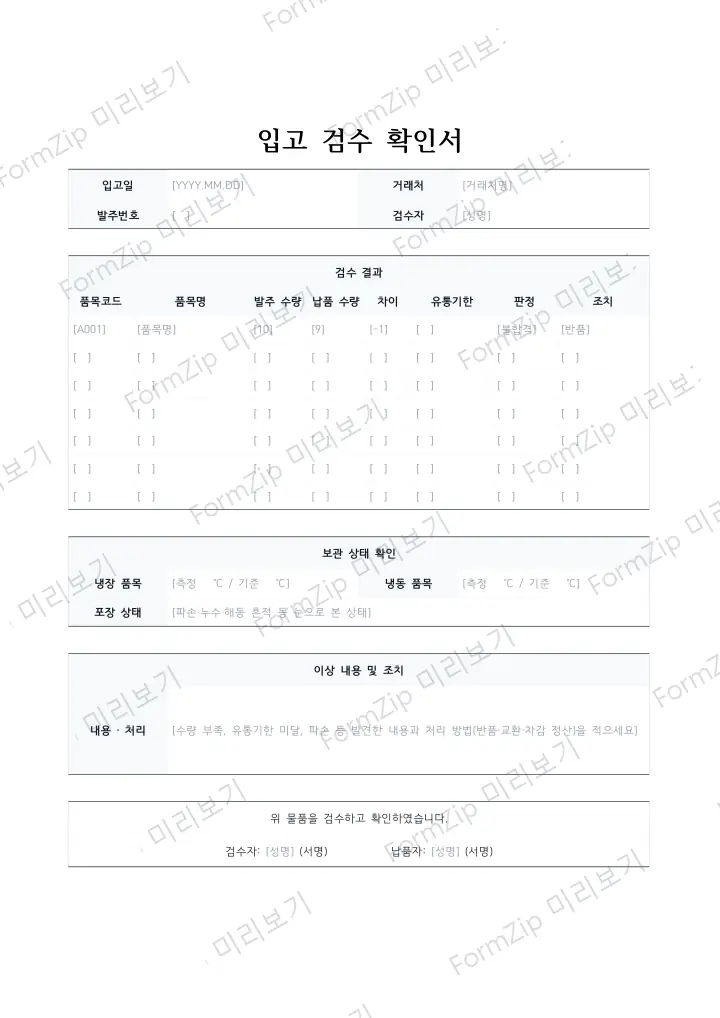 입고 검수 확인서 미리보기 — 워터마크가 있는 저해상도 견본 이미지