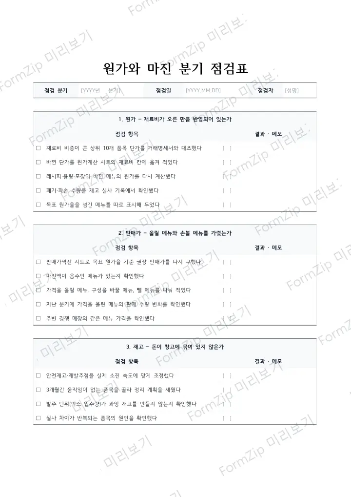 원가와 마진 분기 점검표 미리보기 — 워터마크가 있는 저해상도 견본 이미지