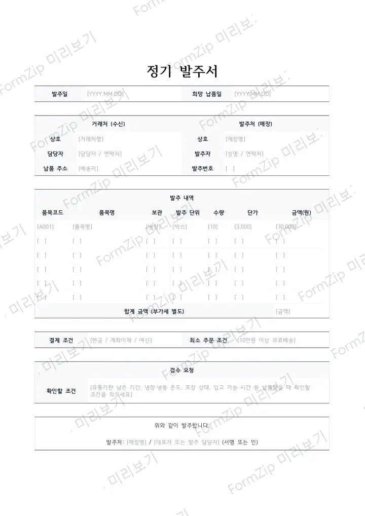 정기 발주서 미리보기 — 워터마크가 있는 저해상도 견본 이미지