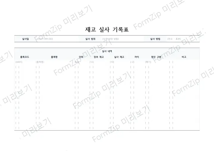 재고 실사 기록표 미리보기 — 워터마크가 있는 저해상도 견본 이미지